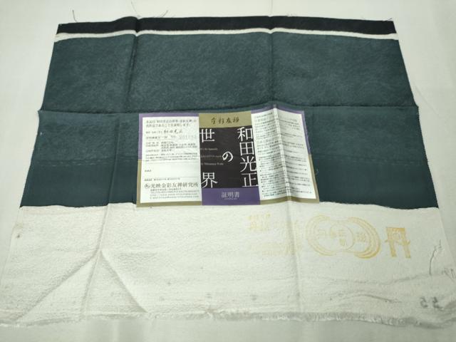 平和屋本店■極上 金彩友禅 卓越技能者 名工 和田光正 訪問着・袋帯セット 光正高蒔絵 睡蓮 褐返色地 暈し 金銀彩 逸品 未使用 DZAA5109kh5
