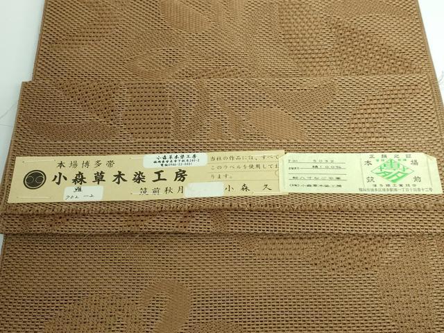 平和屋本店■極上　夏物　本場筑前博多織　草木染　手織工房　染匠：小森久　八寸名古屋帯　萩　朽葉色地　証紙付き　逸品　DZAA5116kh5