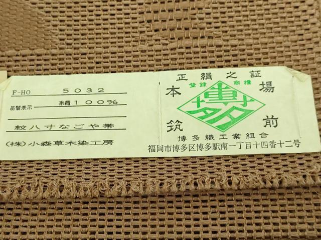 平和屋本店■極上　夏物　本場筑前博多織　草木染　手織工房　染匠：小森久　八寸名古屋帯　萩　朽葉色地　証紙付き　逸品　DZAA5116kh5