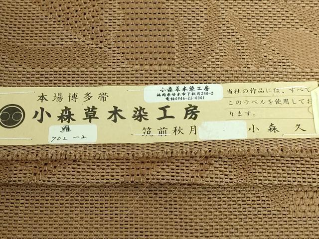 平和屋本店■極上　夏物　本場筑前博多織　草木染　手織工房　染匠：小森久　八寸名古屋帯　萩　朽葉色地　証紙付き　逸品　DZAA5116kh5