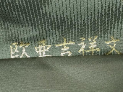 平和屋本店●極上 西陣織 陰山織物謹製 箔屋清兵衛 六通柄袋帯 欧亜吉祥文 草木染 本金箔 逸品 DZAA5140kh5