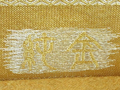 平和屋本店●極上 創業280年 誉田屋源兵衛 六通柄袋帯 唐織 正倉院花文 純金 金銀糸 逸品 DZAA5148kh5