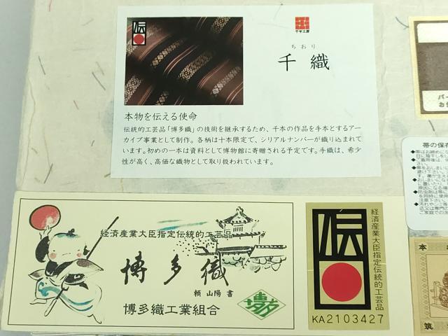 平和屋本店●極上 1897年創業 名門岡野 本場筑前博多織 千年工房 八寸名古屋帯 変り献上 千織 博多金ラベル 証紙付き 逸品 DZAA5151kh5