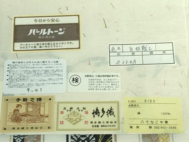 平和屋本店●極上 1897年創業 名門岡野 本場筑前博多織 千年工房 八寸名古屋帯 変り献上 千織 博多金ラベル 証紙付き 逸品 DZAA5151kh5