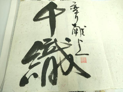 平和屋本店●極上 1897年創業 名門岡野 本場筑前博多織 千年工房 八寸名古屋帯 変り献上 千織 博多金ラベル 証紙付き 逸品 DZAA5151kh5