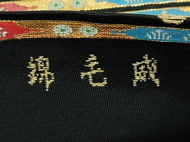 平和屋本店●最高級　龍村平蔵製　六通柄　本袋帯　威毛錦　黒地　金銀糸　逸品　DZAA5171kh5