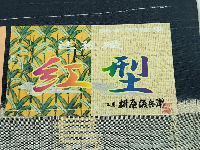 平和屋本店■極上　工房桝屋儀兵衛　紅型　芭蕉織　九寸名古屋帯　本場縞大島　型絵染　武島織物　証紙付き　逸品　未使用　DZAA5176kh5