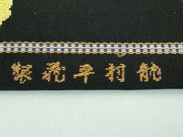 平和屋本店○最高級 龍村平蔵製 太鼓柄 本袋帯 唐獅子 飛錦