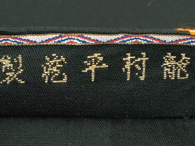 平和屋本店●最高級 龍村平蔵製 六通柄 本袋帯 絲入利休裂 黒地 金糸 逸品 DZAA5192kh5