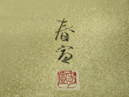 平和屋本店●極上 京友禅作家 山科春宣 訪問着 菊梅文 青朽葉色地 暈し染め 逸品 未使用 DZAA5204kh5