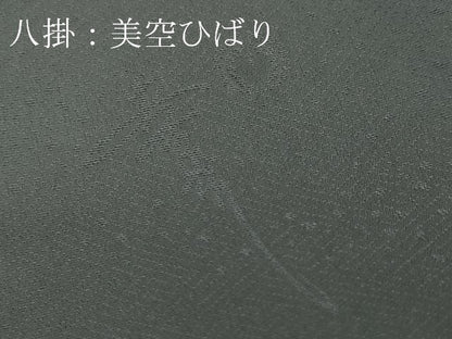 平和屋本店●極上　美空ひばり　お召　色無地　吉祥花地紋　紅消鼠色　逸品　未使用　DZAA5205kh5