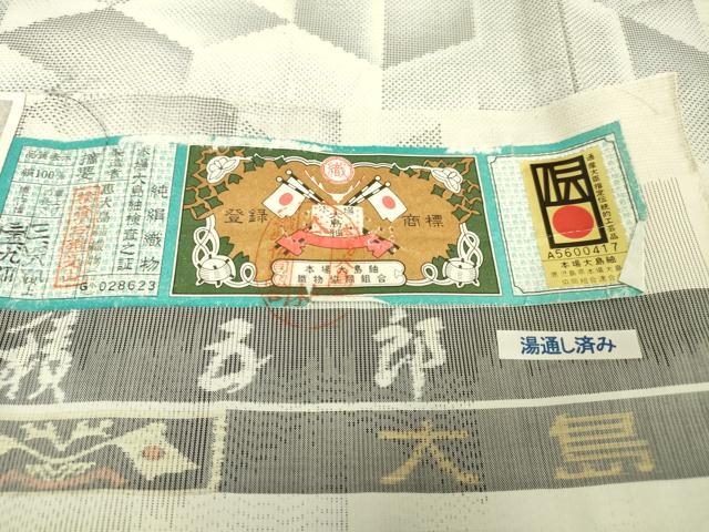 平和屋本店■極上　白泥染の第一人者・絣の魔術師　恵積五郎　本場大島紬　恵大島織物謹製　白恵泥　証紙付き　逸品　未使用　DZAA5222kh5