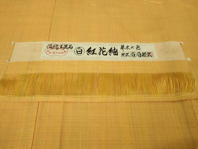 平和屋本店●極上 紅花紬 米沢 伝統工芸品 草木の色 米沢 白根沢謹製 証紙付き 逸品 未使用 DZAA5233kh5