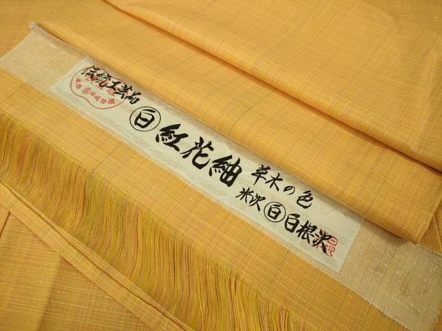 平和屋本店●極上 紅花紬 米沢 伝統工芸品 草木の色 米沢 白根沢謹製 証紙付き 逸品 未使用 DZAA5233kh5
