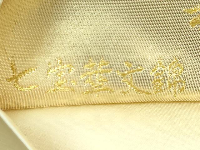 平和屋本店■極上　西陣最高峰・北尾織物匠　六通柄袋帯　七宝華文錦　本金糸　本金箔　逸品　DZAA5293kh5
