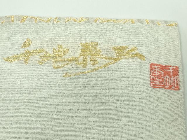 平和屋本店●極上 世界的友禅作家 千地泰弘 九寸名古屋帯 菊文 金銀糸 逸品 DZAA5305kh5