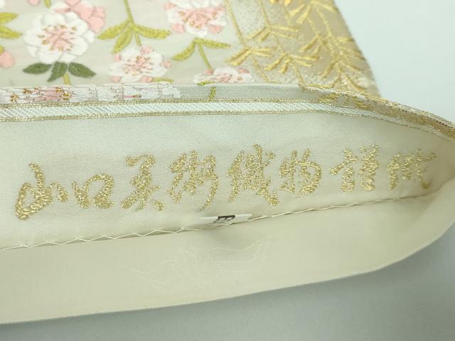 平和屋本店●極上 皇室・伊勢神宮御用 御御帯 山口美術織物 山口弘躬 六通柄袋帯 唐織 花輝縁映 金糸 冊子付き 逸品 未使用 DZAA5315kh5
