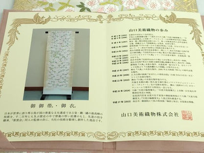 平和屋本店●極上 皇室・伊勢神宮御用 御御帯 山口美術織物 山口弘躬 六通柄袋帯 唐織 花輝縁映 金糸 冊子付き 逸品 未使用 DZAA5315kh5