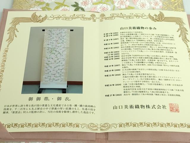 平和屋本店●極上 皇室・伊勢神宮御用 御御帯 山口美術織物 山口弘躬 六通柄袋帯 唐織 花輝縁映 金糸 冊子付き 逸品 未使用 DZAA5315kh5