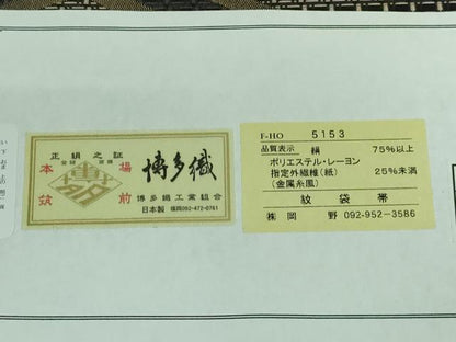 平和屋本店■極上　1897年創業 名門岡野 本場筑前博多織 千年工房 太鼓柄袋帯 筑紫宴 松皮菱 証紙・紙タグ付き 逸品 未使用 DZAA5325kh5