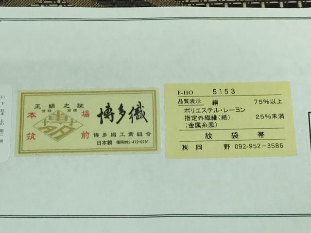 平和屋本店■極上　1897年創業 名門岡野 本場筑前博多織 千年工房 太鼓柄袋帯 筑紫宴 松皮菱 証紙・紙タグ付き 逸品 未使用 DZAA5325kh5