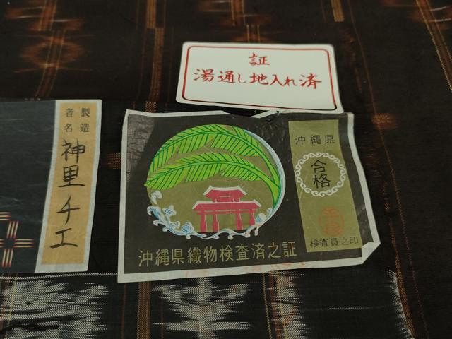 平和屋本店■極上　国指定重要無形文化財　本場久米島紬　神里チエ作　手織　さが美扱い　証紙付き　逸品　DZAA5344kh5
