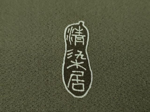 平和屋本店■極上　名門・上野家　上野街子　清染居　訪問着　吉祥花風景　暈し染め　千歳茶色地　さが美扱い　逸品　未使用　DZAA5350kh5