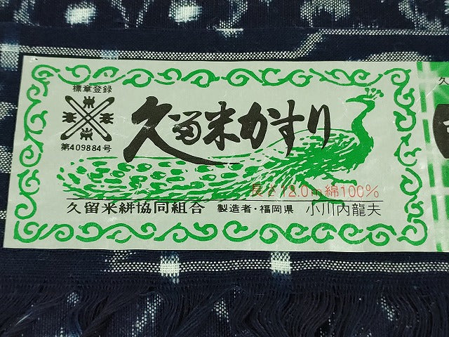 平和屋本店■極上　重要無形文化財技術保持者　小川内龍夫　久留米絣　単衣　綿　手織　証紙付き　逸品　DZAA5358kh5