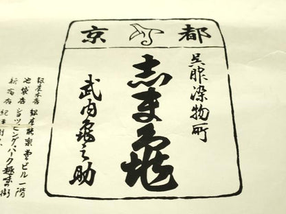 平和屋本店■極上　銀座　志ま亀　小紋　楽器　梅楓文　砂色地　鬼しぼ縮緬　たとう紙付き　逸品　DZAA5361kh5