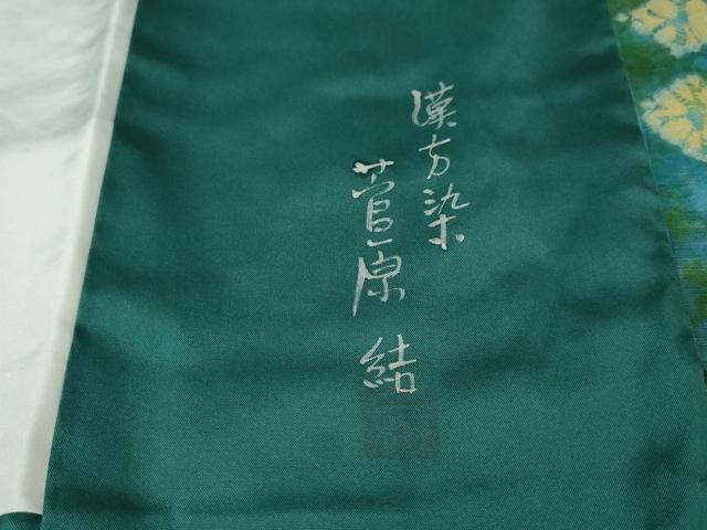 平和屋本店■極上　菅原工房　菅原結作　漢方染紬　絞り　逸品　未使用　DZAA5373kh5