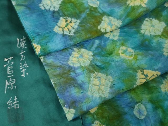 平和屋本店■極上　菅原工房　菅原結作　漢方染紬　絞り　逸品　未使用　DZAA5373kh5