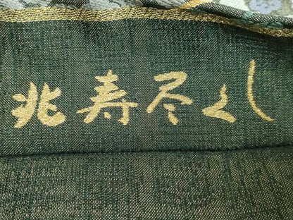 平和屋本店●極上 創業280年 誉田屋源兵衛 六通柄袋帯 唐織 兆寿尽くし 金糸 逸品 DZAA5437kh5