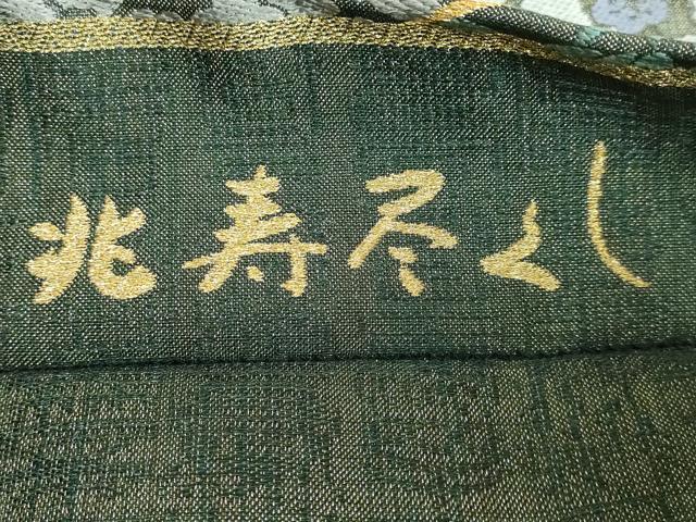 平和屋本店●極上 創業280年 誉田屋源兵衛 六通柄袋帯 唐織 兆寿尽くし 金糸 逸品 DZAA5437kh5