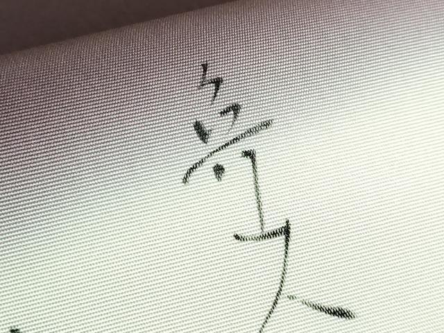 平和屋本店●極上 北大路魯山人 塩瀬 九寸名古屋帯 手描き カニ 蟹 黒鳶色地 逸品 DZAA5438kh5