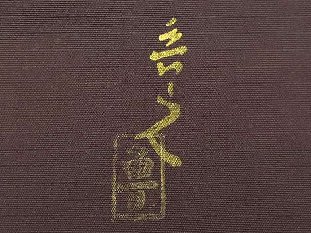 平和屋本店●極上 北大路魯山人 塩瀬 九寸名古屋帯 手描き カニ 蟹 黒鳶色地 逸品 DZAA5438kh5