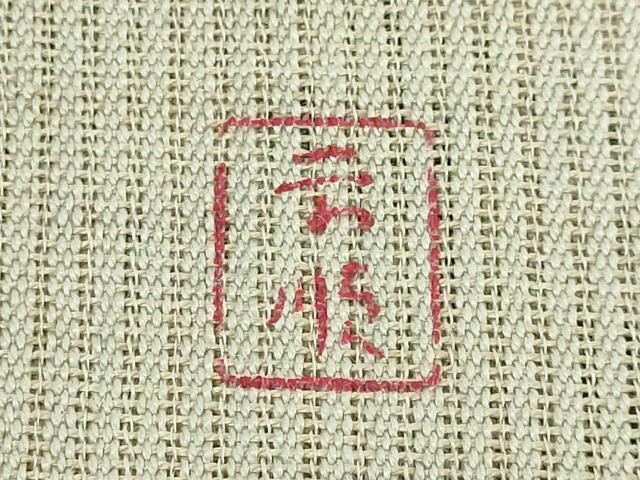 平和屋本店■最高級　夏物　城間栄順　本場琉球紅型　八寸名古屋帯　貝　花　麻　逸品　DZAA5453kh5