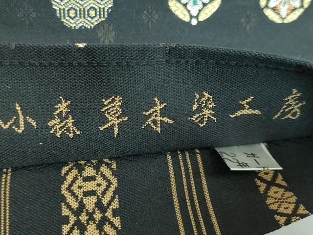 平和屋本店●極上 本場筑前博多織 草木染 手織工房 染匠：小森久 両面 全通柄袋帯 小紋あそび 献上 黒地 逸品 DZAA5467kh5