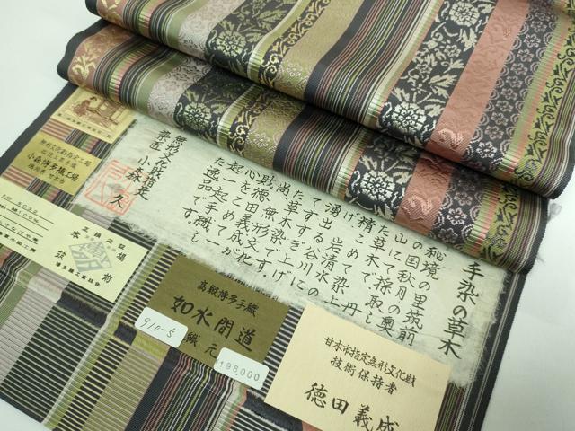 平和屋本店■極上 本場筑前博多織 草木染 手織工房 染匠：小森久 徳田義成 八寸名古屋帯 如水間道  証紙・共箱付き 逸品 DZAA5479kh5
