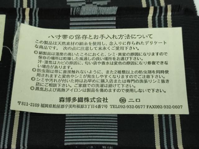 平和屋本店■極上　本場筑前博多織　八寸名古屋帯　森博多織謹製　古代献上　黒地　証紙付き　逸品　DZAA5495kh5