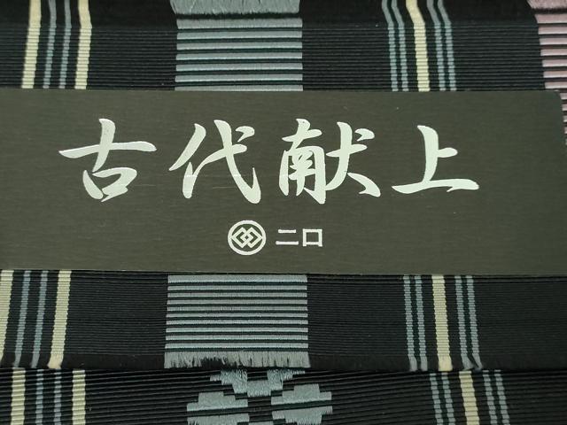平和屋本店■極上　本場筑前博多織　八寸名古屋帯　森博多織謹製　古代献上　黒地　証紙付き　逸品　DZAA5495kh5