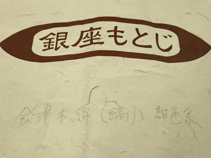 平和屋本店■極上　銀座もとじ　会津木綿　単衣　縞　たとう紙付き　逸品　DZAA5537kh5
