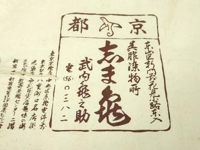 平和屋本店■極上　銀座　志ま亀　訪問着　椿　笹　藤煤竹色地　金彩　鬼しぼ縮緬　たとう紙付き　逸品　DZAA5539kh5