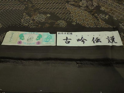 平和屋本店■極上　玉糸紬　訪問着　創作手刺繍　刺し子　古今伝説　黒紅色地　京都きもの友禅扱い　証紙付き　逸品　未使用　DZAA5619kh5