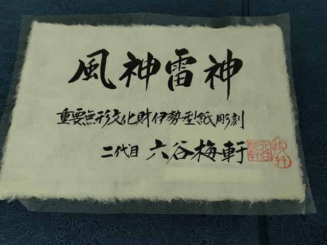 平和屋本店▽極上 人間国宝 二代目 六谷梅軒 錐彫り 重要無形文化 財伊勢型紙 江戸小紋 単衣 風神雷神 証紙付き 逸品 DZAA5622kh5