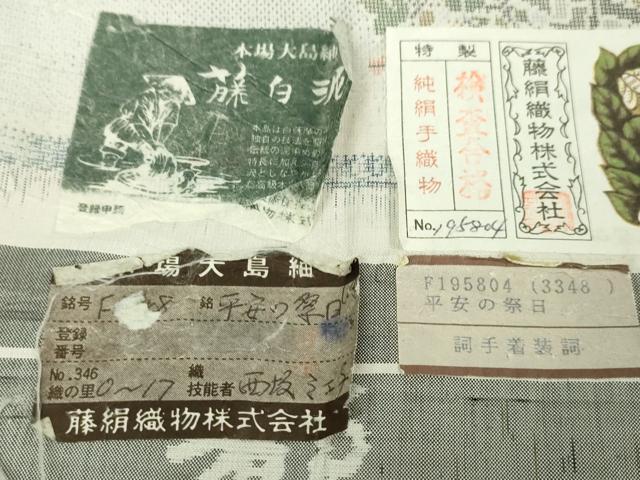平和屋本店■極上　都喜ヱ門　本場大島紬　白大島　藤白泥　藤絹織物謹製　平安の祭日　証紙付き　逸品　未使用　DZAA5626kh5