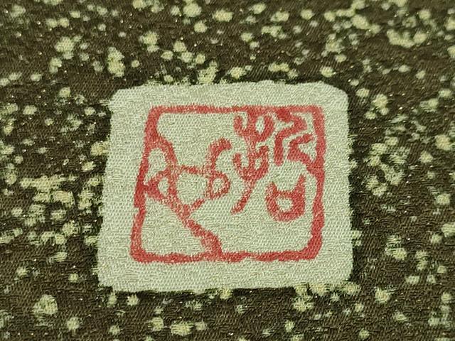 平和屋本店○極上 樋熊哲也 訪問着 辻が花 絞り 手描き 訪問着 金通し