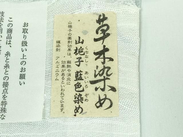 平和屋本店■極上　十日町　名門青柳謹製　櫛引織　赤城紬　草木染　全通柄袋帯　山梔子　藍色染め　証紙付き　逸品　DZAA5665kh5