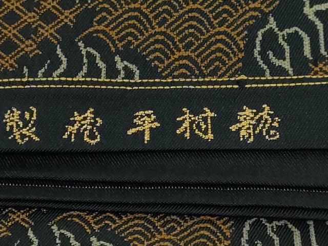 平和屋本店■最高級　龍村平蔵製　全通柄　本袋帯　地紅堆黒仙遊図文錦　黒地　逸品　DZAA5666kh5