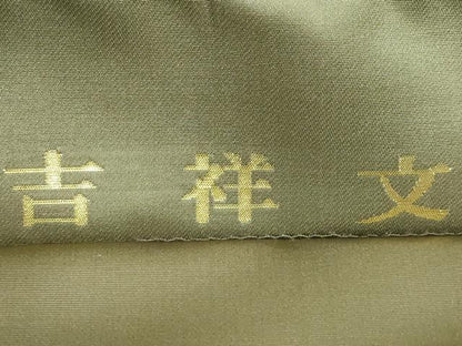 平和屋本店●極上 西陣織 陰山織物謹製 箔屋清兵衛 全通柄袋帯 吉祥文 本金箔 逸品 DZAA5669kh5