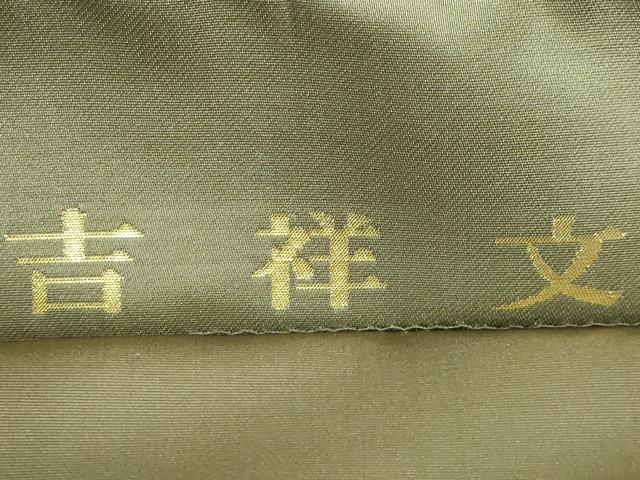 平和屋本店●極上 西陣織 陰山織物謹製 箔屋清兵衛 全通柄袋帯 吉祥文 本金箔 逸品 DZAA5669kh5